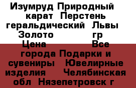 Изумруд Природный 4 карат. Перстень геральдический “Львы“. Золото 585* 12,9 гр. › Цена ­ 160 000 - Все города Подарки и сувениры » Ювелирные изделия   . Челябинская обл.,Нязепетровск г.